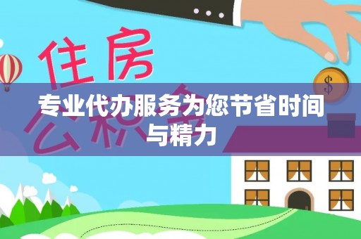 黑龙江专业代办服务为您节省时间与精力
