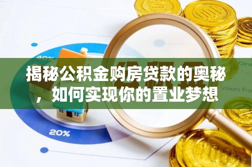 黑龙江揭秘公积金购房贷款的奥秘，如何实现你的置业梦想