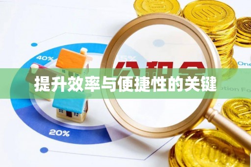 黑龙江提升效率与便捷性的关键