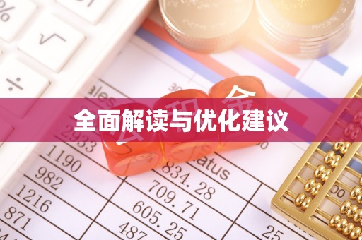 黑龙江全面解读与优化建议