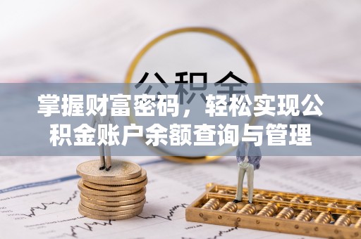 黑龙江掌握财富密码，轻松实现公积金账户余额查询与管理