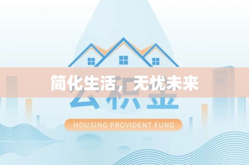 黑龙江简化生活，无忧未来