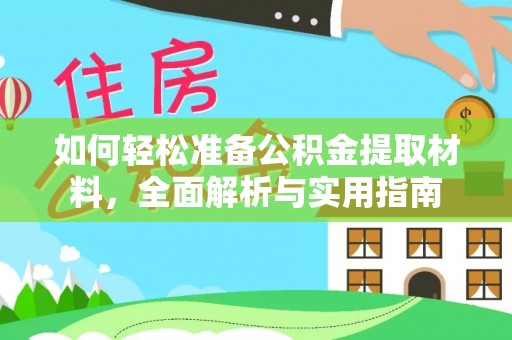 黑龙江如何轻松准备公积金提取材料，全面解析与实用指南