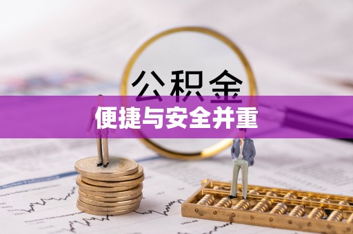 黑龙江便捷与安全并重