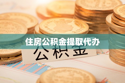 黑龙江住房公积金提取代办