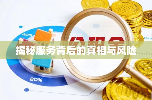 黑龙江揭秘服务背后的真相与风险