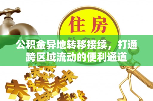 黑龙江公积金异地转移接续，打通跨区域流动的便利通道