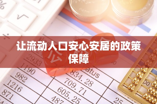 黑龙江让流动人口安心安居的政策保障