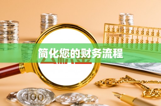 黑龙江简化您的财务流程