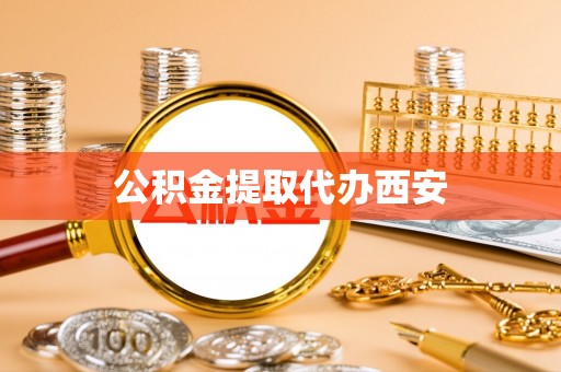 黑龙江公积金提取代办西安