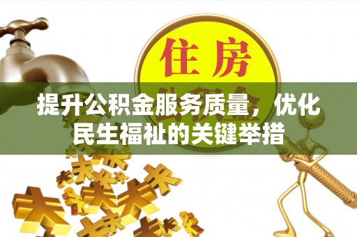 黑龙江提升公积金服务质量，优化民生福祉的关键举措