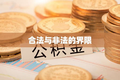 黑龙江合法与非法的界限
