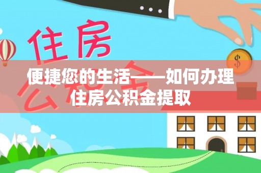 黑龙江便捷您的生活——如何办理住房公积金提取