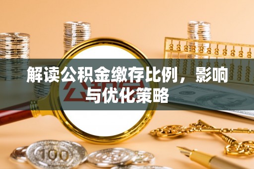 黑龙江解读公积金缴存比例，影响与优化策略