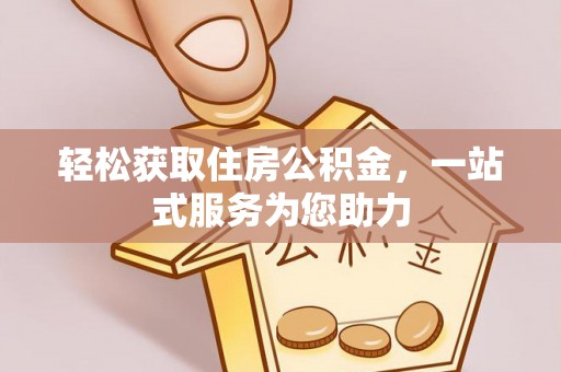 黑龙江轻松获取住房公积金，一站式服务为您助力