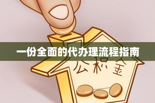 黑龙江一份全面的代办理流程指南