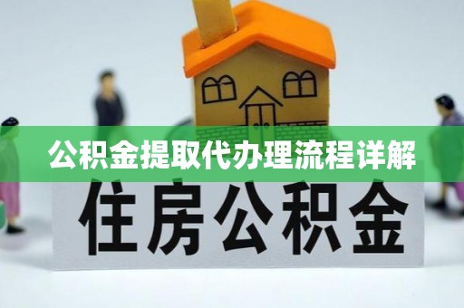 黑龙江公积金提取代办理流程详解