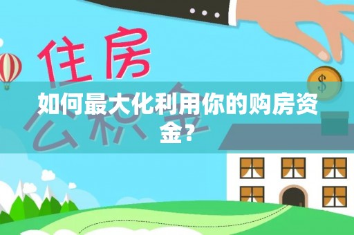 黑龙江如何最大化利用你的购房资金？