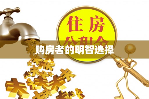 黑龙江购房者的明智选择