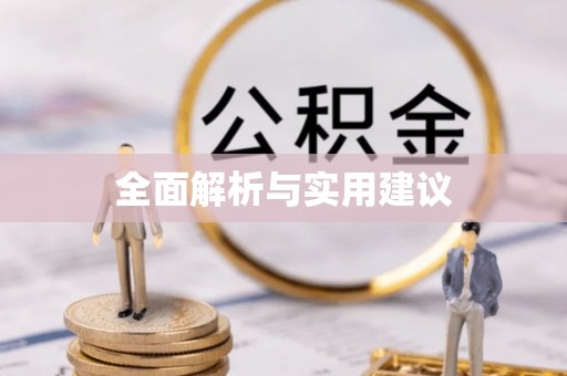 黑龙江全面解析与实用建议