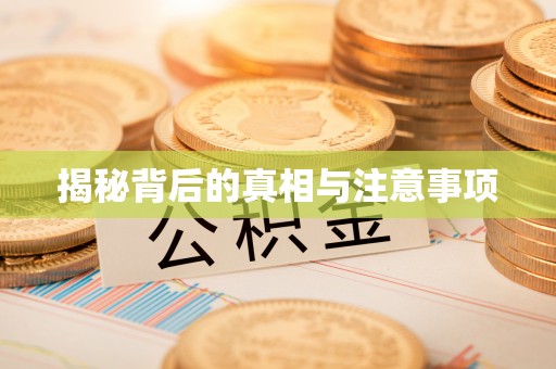 黑龙江揭秘背后的真相与注意事项