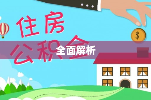 黑龙江全面解析