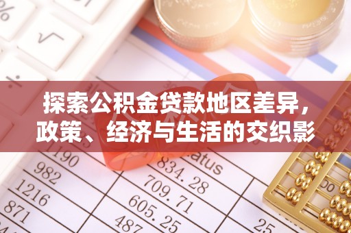 黑龙江探索公积金贷款地区差异，政策、经济与生活的交织影响