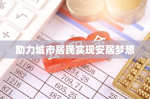 黑龙江助力城市居民实现安居梦想