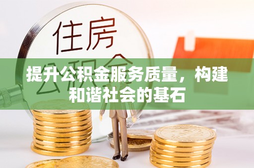 黑龙江提升公积金服务质量，构建和谐社会的基石
