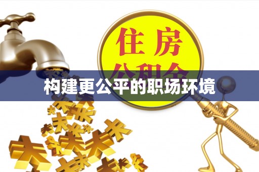 黑龙江构建更公平的职场环境