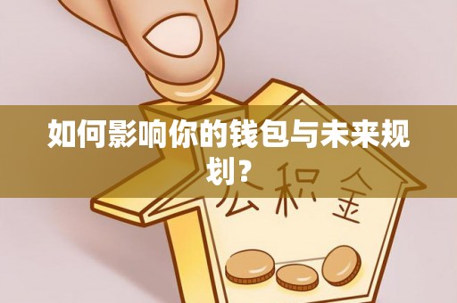 黑龙江如何影响你的钱包与未来规划？