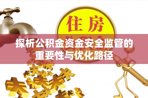黑龙江探析公积金资金安全监管的重要性与优化路径