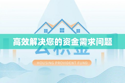 黑龙江高效解决您的资金需求问题