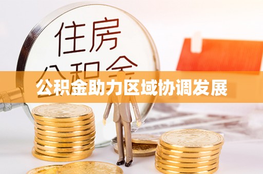 黑龙江公积金助力区域协调发展