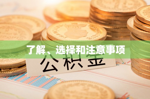 黑龙江了解、选择和注意事项