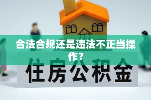 黑龙江合法合规还是违法不正当操作？