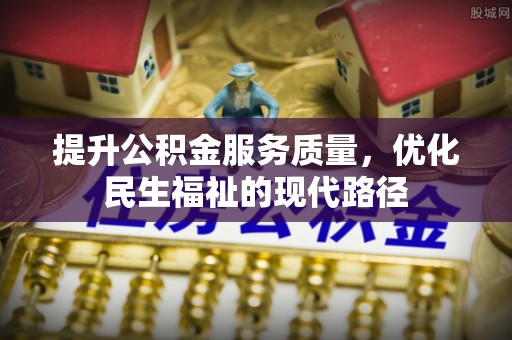 黑龙江提升公积金服务质量，优化民生福祉的现代路径