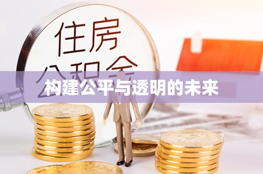 黑龙江构建公平与透明的未来