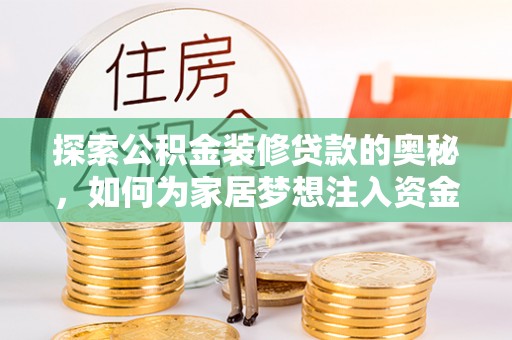 黑龙江探索公积金装修贷款的奥秘，如何为家居梦想注入资金