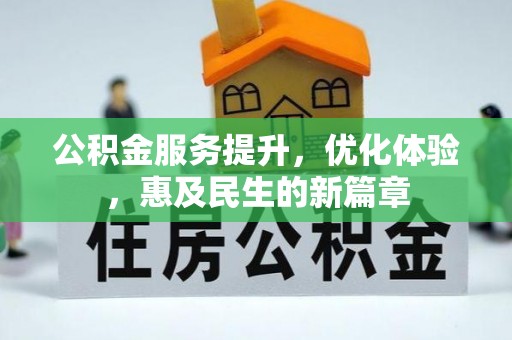 黑龙江公积金服务提升，优化体验，惠及民生的新篇章