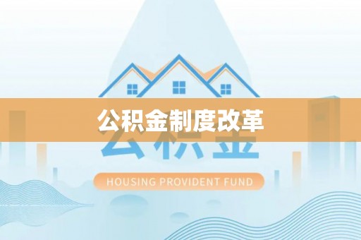 黑龙江公积金制度改革