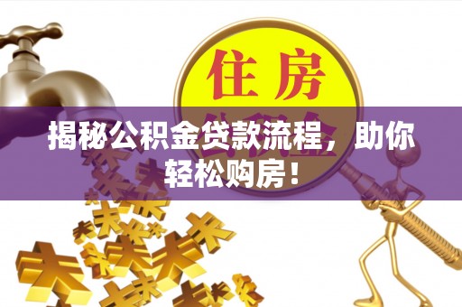 黑龙江揭秘公积金贷款流程，助你轻松购房！