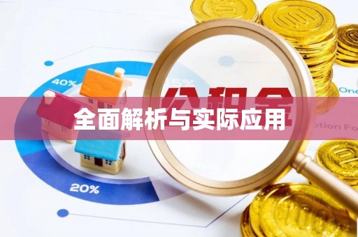 黑龙江全面解析与实际应用