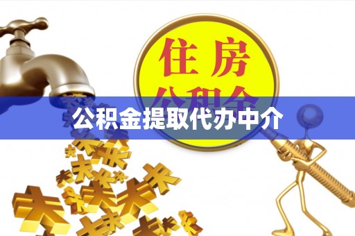 黑龙江公积金提取代办中介