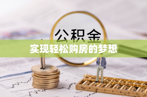 黑龙江实现轻松购房的梦想