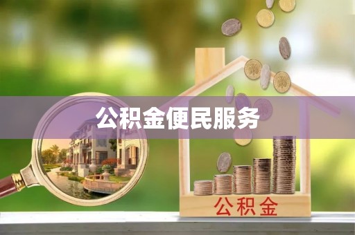 黑龙江公积金便民服务