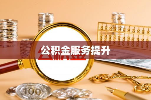 黑龙江公积金服务提升