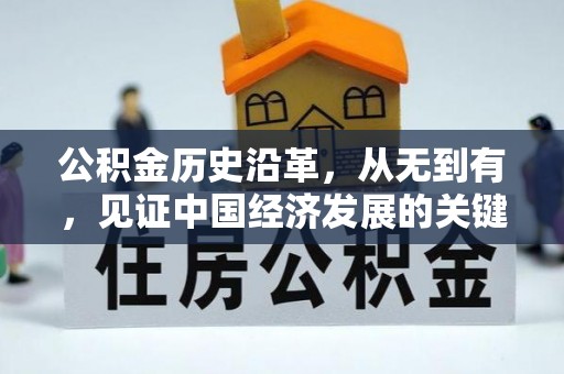黑龙江公积金历史沿革，从无到有，见证中国经济发展的关键一步