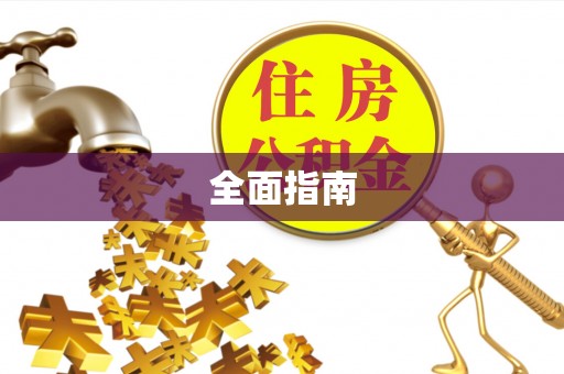 黑龙江全面指南