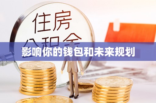 黑龙江影响你的钱包和未来规划